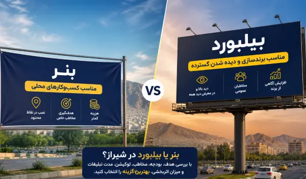 بنر بهتر است یا بیلبورد؟