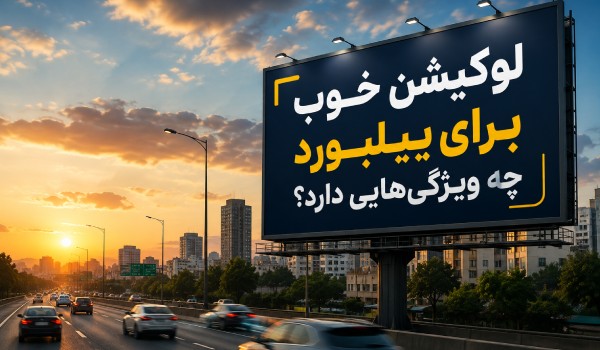 لوکیشن خوب برای بیلبورد چه ویژگی‌هایی دارد