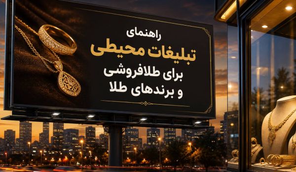 تبلیغات محیطی برای طلافروشی