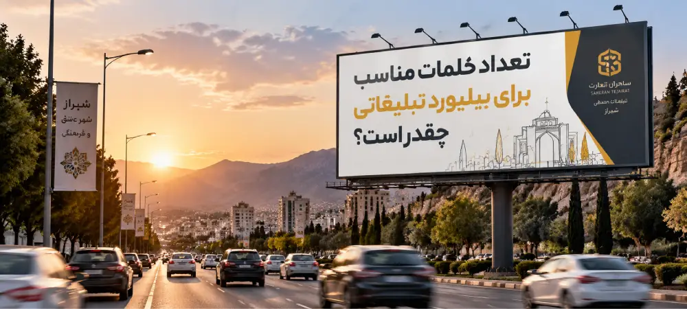 کلمات مناسب بیلبورد