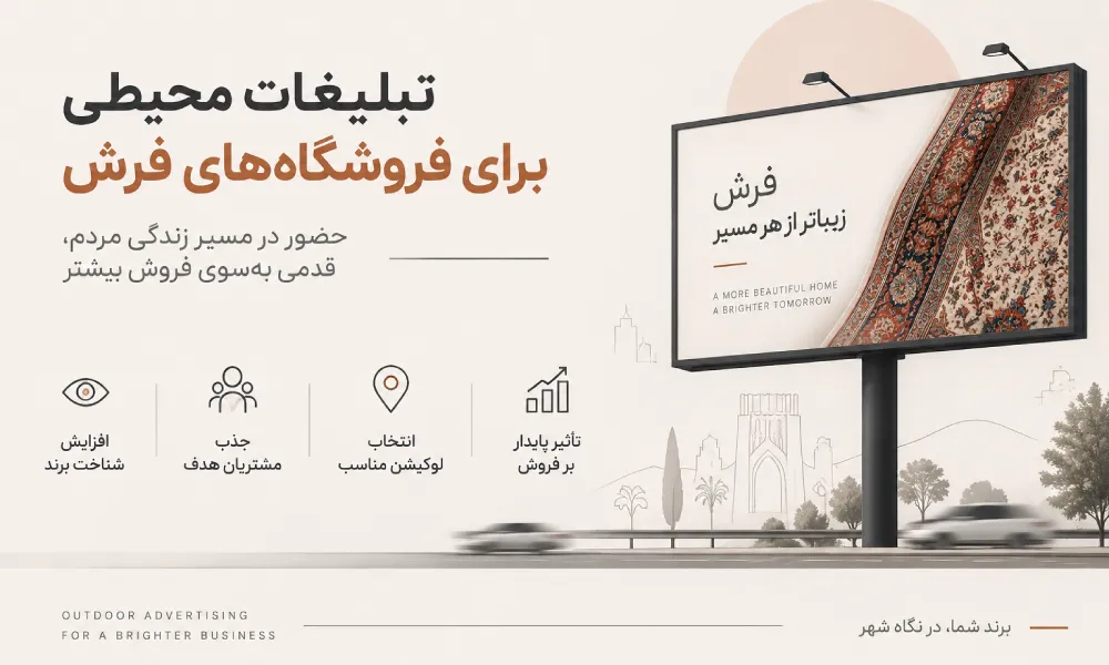انتخاب لوکیشن مناسب برای تبلیغات فروشگاه فرش