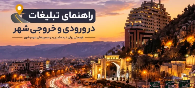 راهنمای تبلیغات در ورودی و خروجی شهر