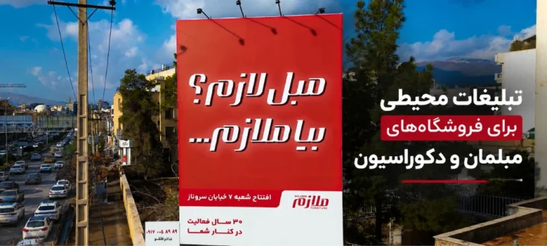 تبلیغات محیطی برای فروشگاههای مبلمان