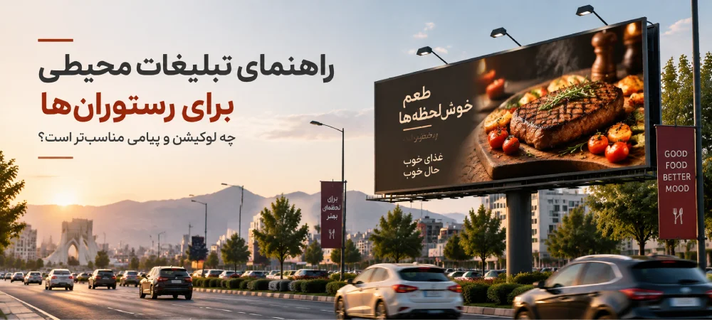 تبلیغات محیطی برای رستوران‌ها