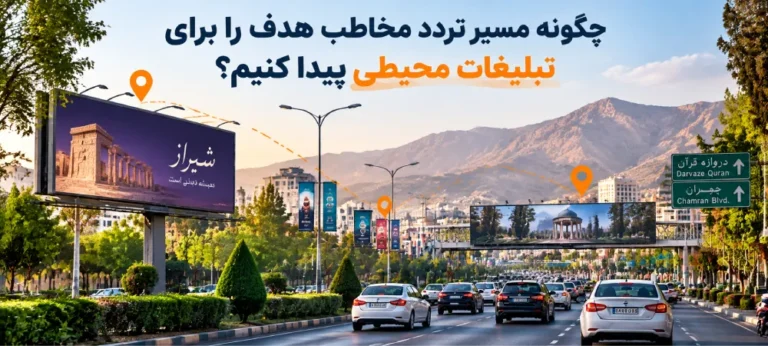 چگونه مسیر تردد مخاطب هدف را برای تبلیغات محیطی پیدا کنیم؟