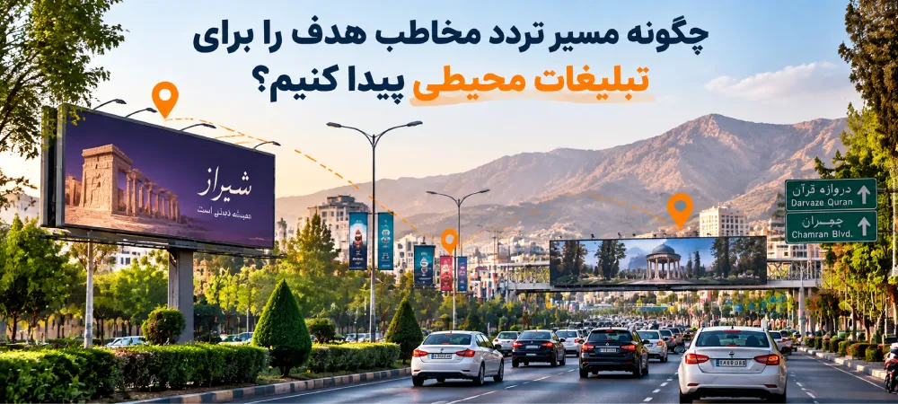چگونه مسیر تردد مخاطب هدف را برای تبلیغات محیطی پیدا کنیم؟