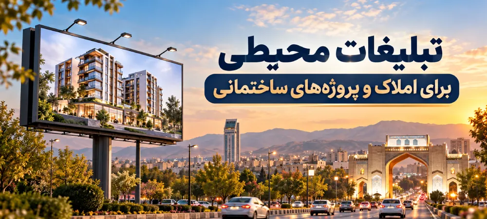 تبلیغات محیطی برای املاک و پروژه‌های ساختمانی