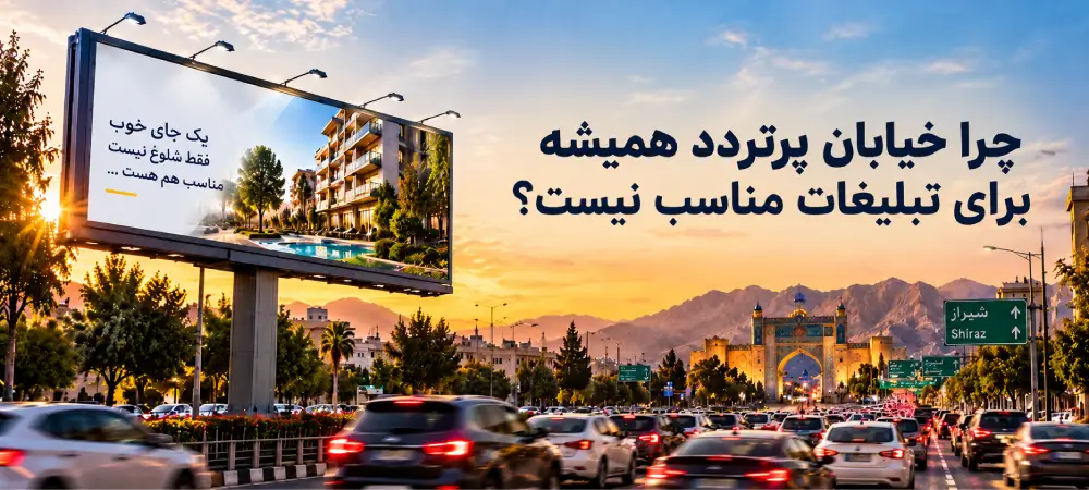 آیا خیابان پرتردد بهترین مکان برای تبلیغات است