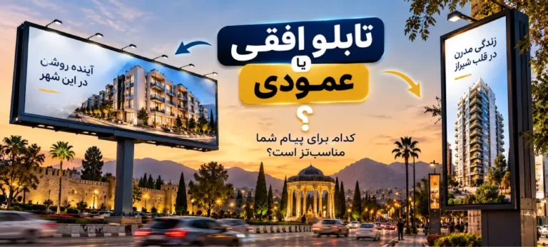 تابلو افقی یا عمودی؛ کدام برای تبلیغات شما مناسب‌تر است؟